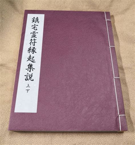 鎮宅|鎮宅法(ちんたくのほう)とは？ 意味や使い方